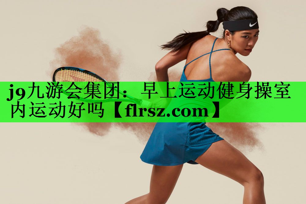 早上运动健身操室内运动好吗