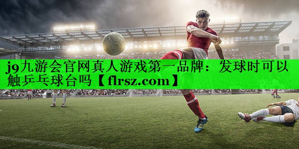 发球时可以触乒乓球台吗