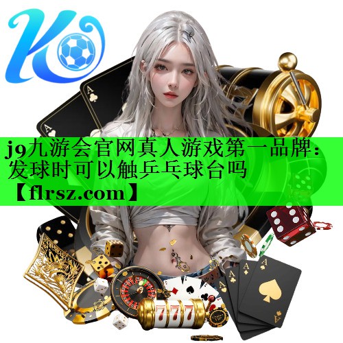 发球时可以触乒乓球台吗