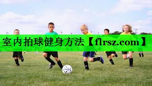 室内拍球健身方法
