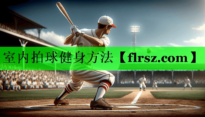 室内拍球健身方法
