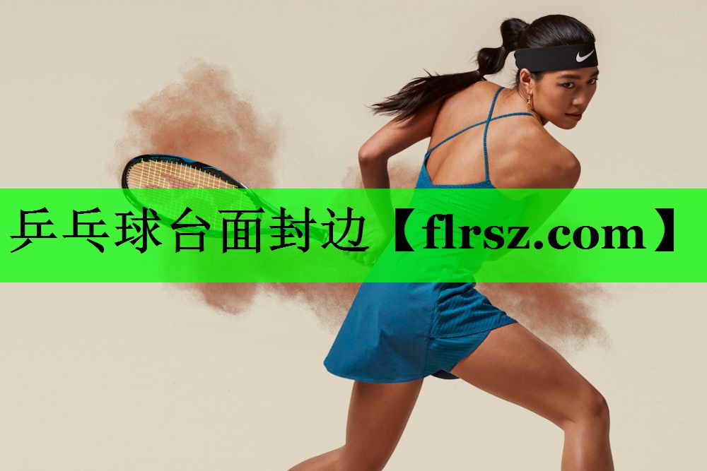 乒乓球台面封边