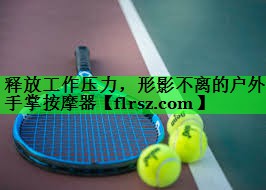 释放工作压力，形影不离的户外手掌按摩器