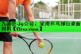 家用乒乓球台桌面材料