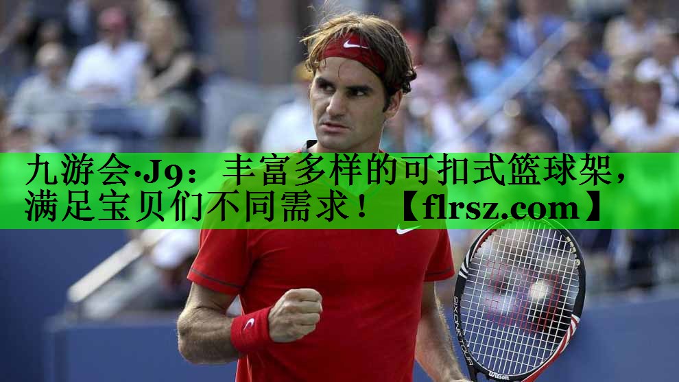 丰富多样的可扣式篮球架，满足宝贝们不同需求！