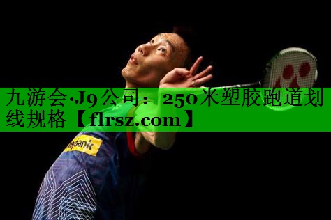 250米塑胶跑道划线规格