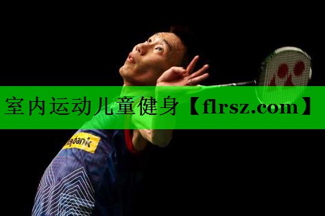 室内运动儿童健身