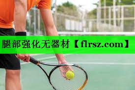 腿部强化无器材