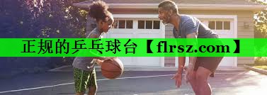 正规的乒乓球台