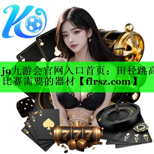 田径跳高比赛需要的器材