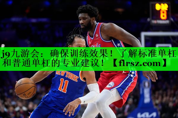 确保训练效果！了解标准单杠和普通单杠的专业建议！