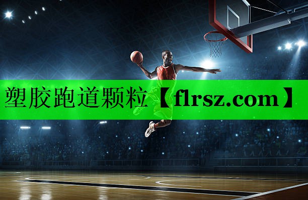 塑胶跑道颗粒
