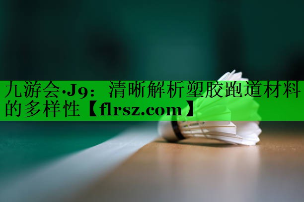 清晰解析塑胶跑道材料的多样性