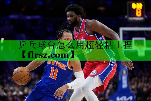 乒乓球台怎么用超轻粘土捏