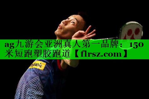150米短跑塑胶跑道