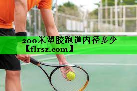 200米塑胶跑道内径多少