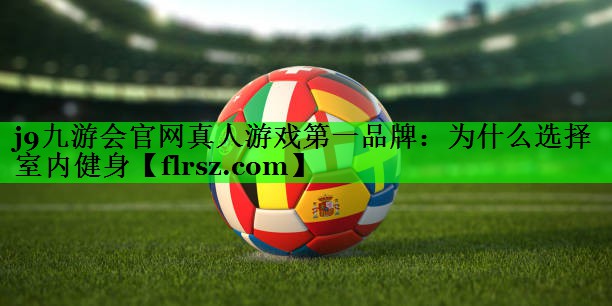 为什么选择室内健身