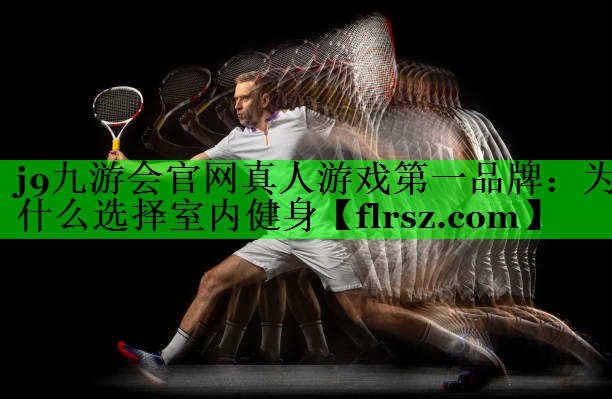 为什么选择室内健身