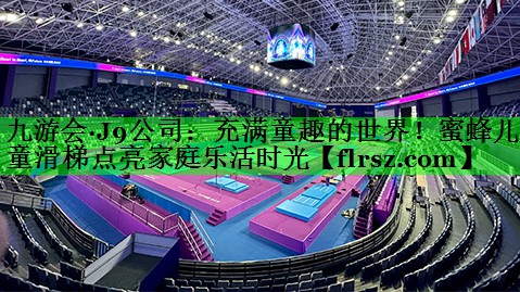充满童趣的世界！蜜蜂儿童滑梯点亮家庭乐活时光