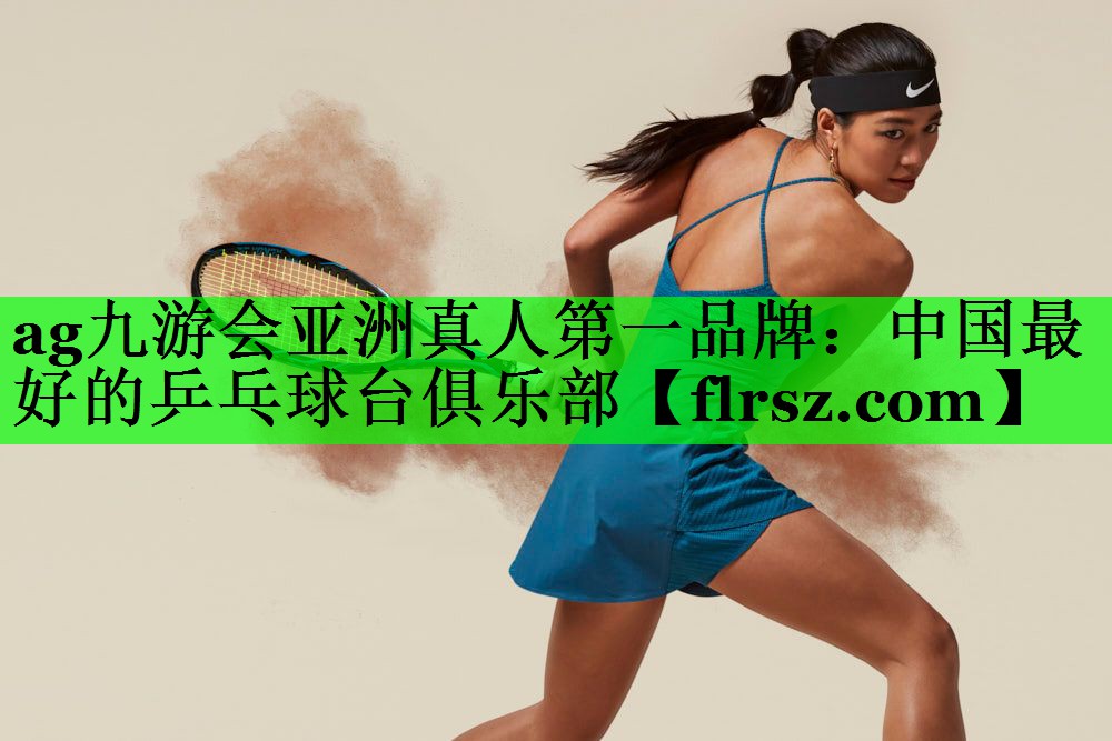 中国最好的乒乓球台俱乐部