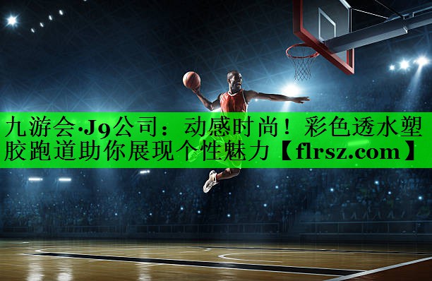 动感时尚！彩色透水塑胶跑道助你展现个性魅力