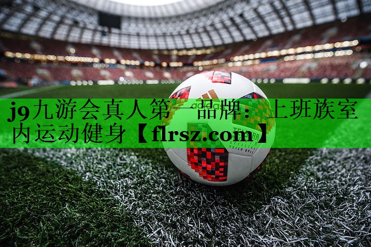 上班族室内运动健身