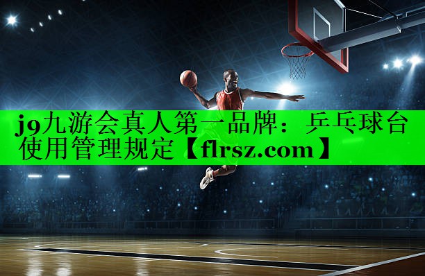 乒乓球台使用管理规定