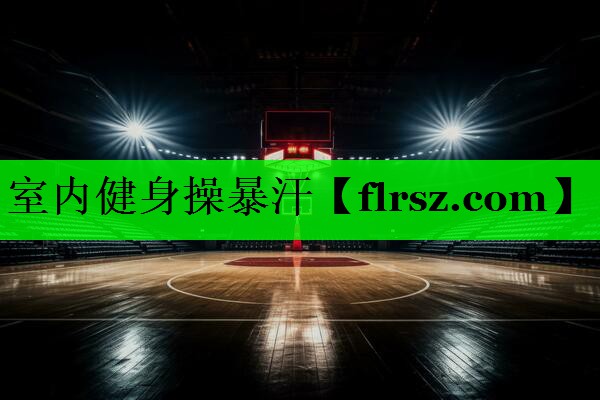 室内健身操暴汗