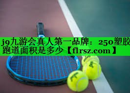 250塑胶跑道面积是多少