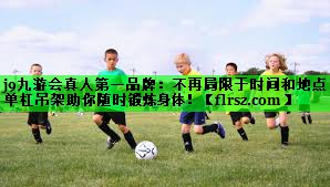不再局限于时间和地点，单杠吊架助你随时锻炼身体！