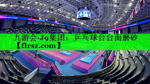 乒乓球台台面磨砂