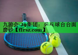 乒乓球台台面磨砂