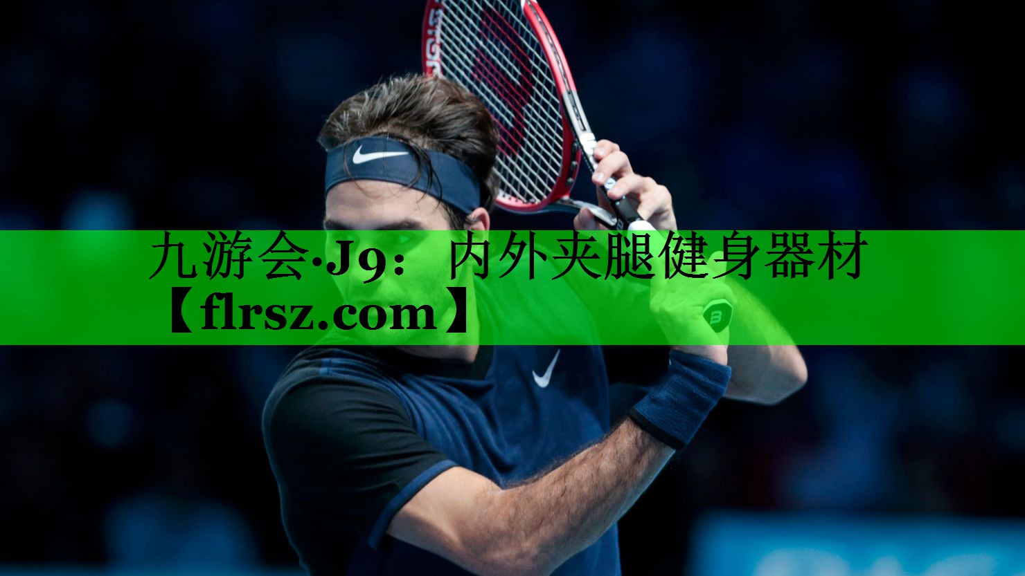内外夹腿健身器材