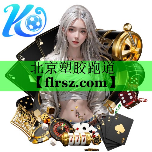 北京塑胶跑道