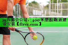 400米塑胶跑道建设安装