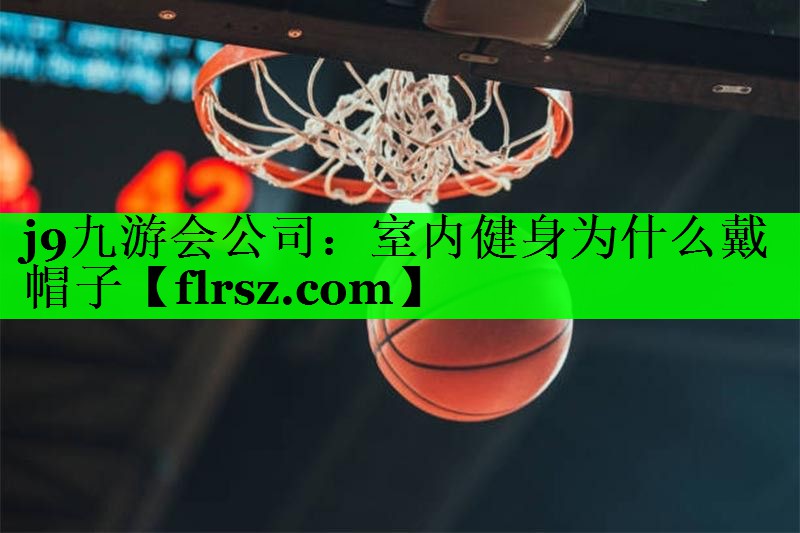室内健身为什么戴帽子