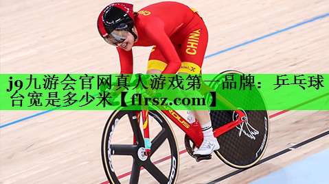 乒乓球台宽是多少米
