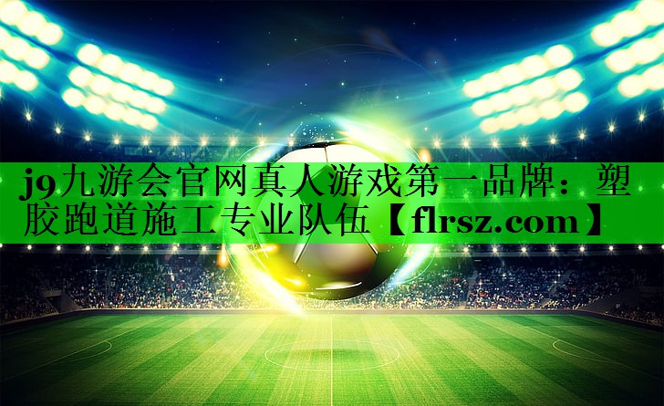 塑胶跑道施工专业队伍