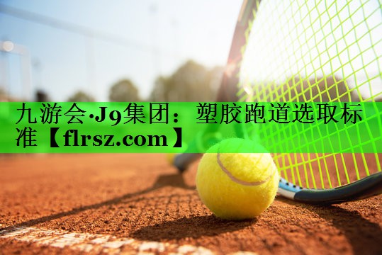 塑胶跑道选取标准