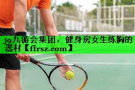 健身房女生练胸的器材