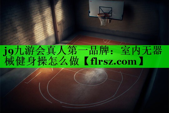 室内无器械健身操怎么做