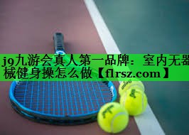 室内无器械健身操怎么做