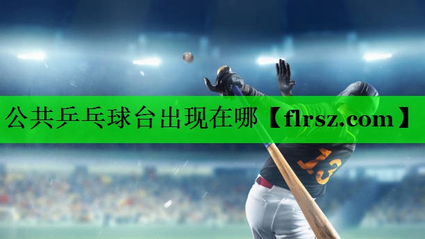 公共乒乓球台出现在哪
