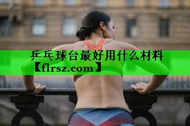 乒乓球台最好用什么材料