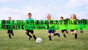 趣味无穷！室外游乐场推出全新儿童滑梯踏脚项目