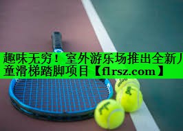 趣味无穷！室外游乐场推出全新儿童滑梯踏脚项目