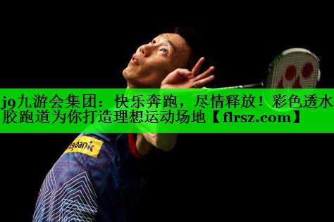 快乐奔跑，尽情释放！彩色透水塑胶跑道为你打造理想运动场地