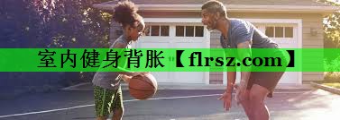 室内健身背胀
