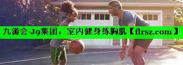室内健身练胸肌