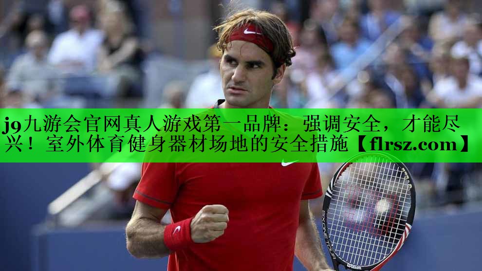 强调安全，才能尽兴！室外体育健身器材场地的安全措施